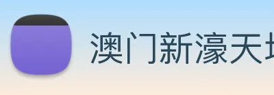 澳门新濠天地官方网站 Logo